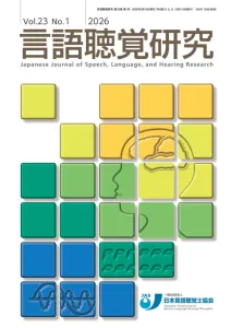 雑誌『言語聴覚研究』（B5判・季刊誌・3月、6月、9月、12月）の媒体資料