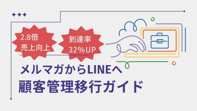 【売上2.8倍】メルマガをLINEへ！「一斉配信」を卒業する次世代の顧客管理術の媒体資料