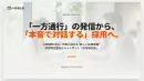 【AI採用社長】24時間365日、代表と話せる採用特化型AIチャットボット