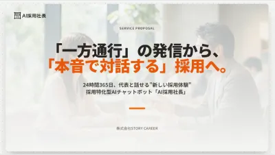 【AI採用社長】24時間365日、代表と話せる採用特化型AIチャットボット