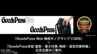 GoodsPressWeb6月特集梅雨モノグランプリ広告企画書の媒体資料