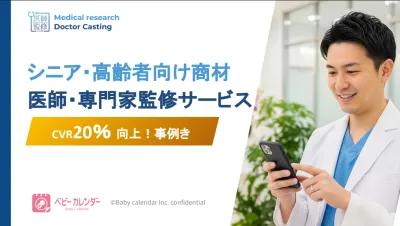 【シニア・高齢者向け商材】CVR20％向上事例付！医師活用施策