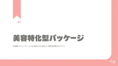 【美容特化】成分解析クリエイターPKG｜再生数100%保証で「確信買い」を創出の媒体資料