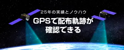 ポスティング歴は信頼と安心の25年間　　　　　　　エリア在住スタッフによる地域密着型のチラシ配布