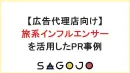 【代理店向け】旅系インフルエンサー を活用したPR事例｜株式会社SAGOJO