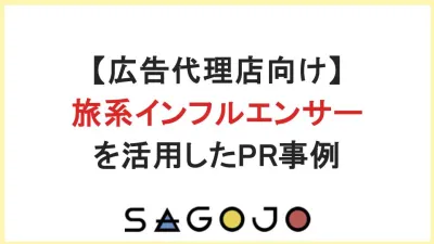 【代理店向け】旅系インフルエンサー を活用したPR事例｜株式会社SAGOJOの媒体資料