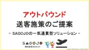 アウトバウンド 送客施策のご提案 - SAGOJOの一気通貫型ソリューション -