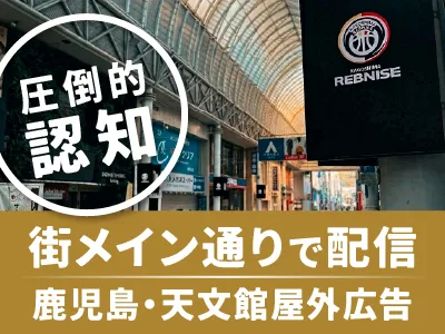 【鹿児島・天文館】街の中心で圧倒的リーチを実現する屋外デジタルサイネージの媒体資料