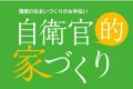 【男性・自衛官】自衛官的家づくり【ハウスメーカー向けタイアップ記事広告のご提案】