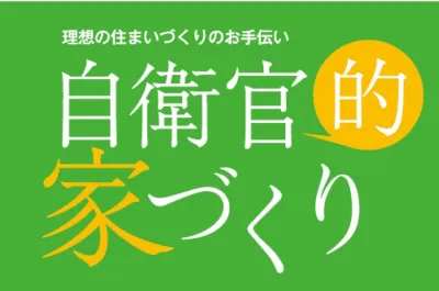 【男性・自衛官】自衛官的家づくり【ハウスメーカー向けタイアップ記事広告のご提案】