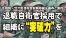 【男性・自衛官】タイユー特別企画　自衛官再雇用支援企画　タイアップ記事広告