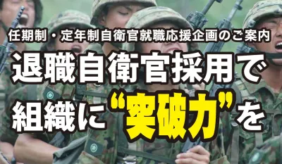 【男性・自衛官】タイユー特別企画　自衛官再雇用支援企画　タイアップ記事広告