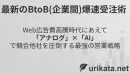 最新のBtoB(企業間)爆速受注術