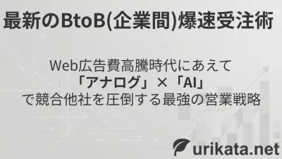 最新のBtoB(企業間)爆速受注術