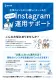企業のインスタには勝ちパターンあり！Instagram運用サポート