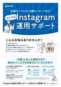 企業のインスタには勝ちパターンあり！Instagram運用サポートの媒体資料