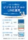 リピートが獲れるビジネスホテルのLINE運用