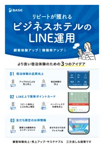 リピートが獲れるビジネスホテルのLINE運用の媒体資料