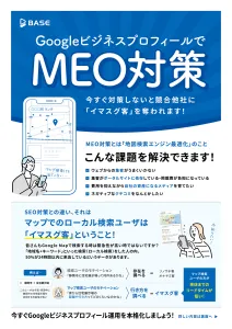 GoogleビジネスプロフィールでMEO対策の媒体資料