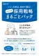 いい人材を攻めて採る！採用戦略まるごとパック