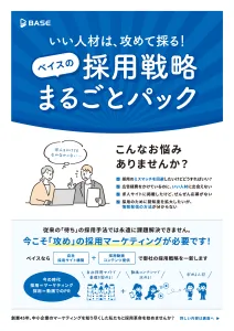 いい人材を攻めて採る！採用戦略まるごとパックの媒体資料