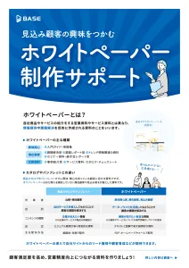見込み客の興味をつかむ、ホワイトペーパー制作サポートの媒体資料