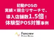 競合からスイッチさせる！初動の鉄則！バイヤーを動かして新商品の「棚落ち」を回避した施策の事例