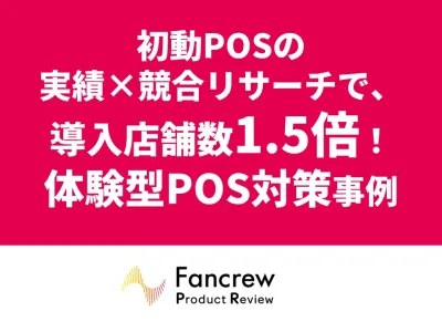 競合からスイッチさせる！初動の鉄則！バイヤーを動かして新商品の「棚落ち」を回避した施策