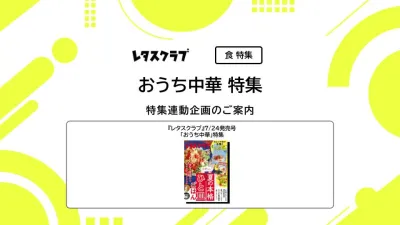 【主婦向けPR】雑誌レタスクラブ(7/24発売号)の「おうち中華」特集