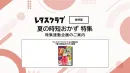 【主婦向けPR】雑誌レタスクラブ(7/24発売号)の「時短おかず」特集