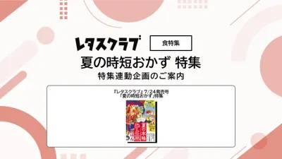 【主婦向けPR】雑誌レタスクラブ(7/24発売号)の「時短おかず」特集