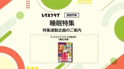 【主婦向けPR】雑誌レタスクラブ(7/24発売号)の「睡眠」特集