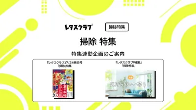 【主婦向けPR】雑誌レタスクラブ(7/24発売号)の「掃除」特集