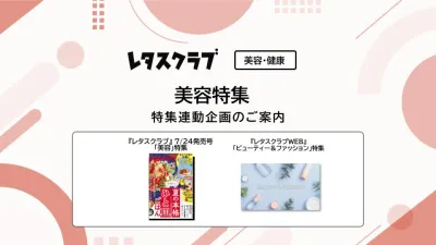 【主婦向けPR】雑誌レタスクラブ(7/24発売号)の「美容」特集