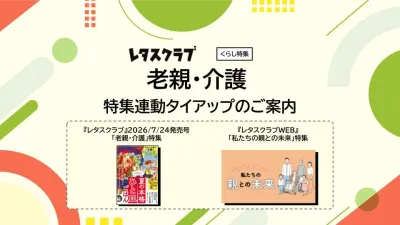 【主婦向けPR】雑誌レタスクラブ(7/24発売号)の「老親・介護」特集