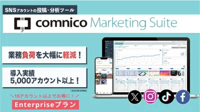 【SNSアカウントを複数運用中の方へ】まとめて管理できる効率化ツール特別プラン
