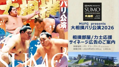 大相撲パリ公演　相撲部屋・力士応援応援サイネージ広告のご案内