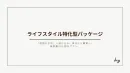 【116万再生実績】QOL向上/暮らし系選抜クリエイターによる「自分事化」PR