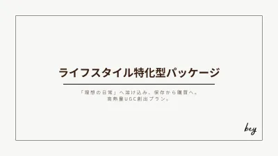 【116万再生実績】QOL向上/暮らし系選抜クリエイターによる「自分事化」PRの媒体資料