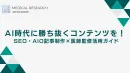 【AI時代に勝ち抜くコンテンツ】SEO・AIO記事制作×医師監修活用ガイド