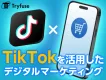 【SNS時代の必須施策】TikTokを活用したデジタルマーケティングのご提案