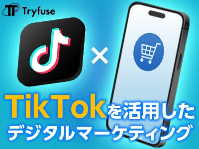 【SNS時代の必須施策】TikTokを活用したデジタルマーケティングのご提案