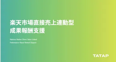 楽天市場直接売上連動型 成果報酬支援の媒体資料