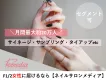 【女性：月間20万人】サイネージ・サンプリング・アンケートetc　＠ネイルサロン