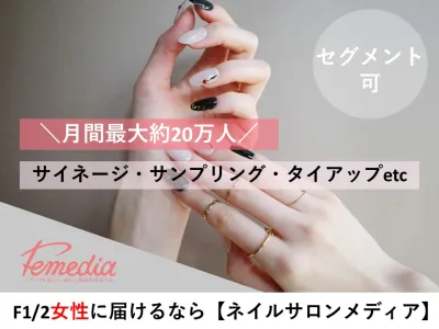 ＼女性：月間20万人／サイネージ・サンプリング・アンケートetc　＠ネイルサロンの媒体資料