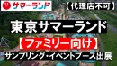 ※代理店不可※【東京サマーランド】年間96万人来場！ファミリー向けの広告メニュー