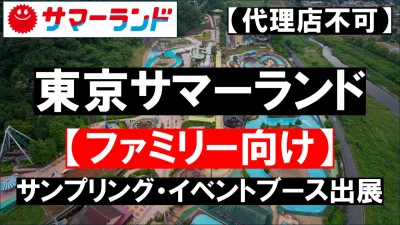 ※代理店不可※【東京サマーランド】年間96万人来場！ファミリー向けの広告メニューの媒体資料