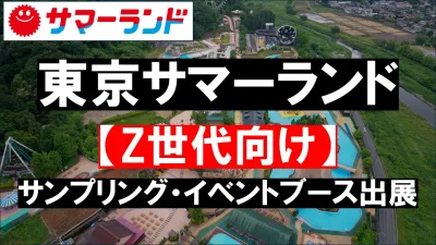 【東京サマーランド】年間96万人来場！Z世代向けのサンプリング・ブース出展の媒体資料