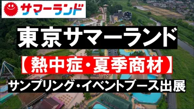 【東京サマーランド】年間96万人来場！熱中症・夏季商材のサンプリング・ブース出展