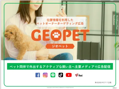 アクティブな飼い主へSNSで位置情報を使った広告配信！【GEOPET】